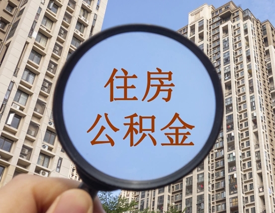 梨树县公积金说我骗提让我还回去（缺钱怎么把公积金提取出来）
